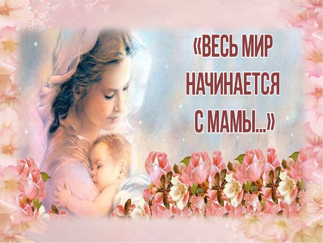 Мир начинается с мамы