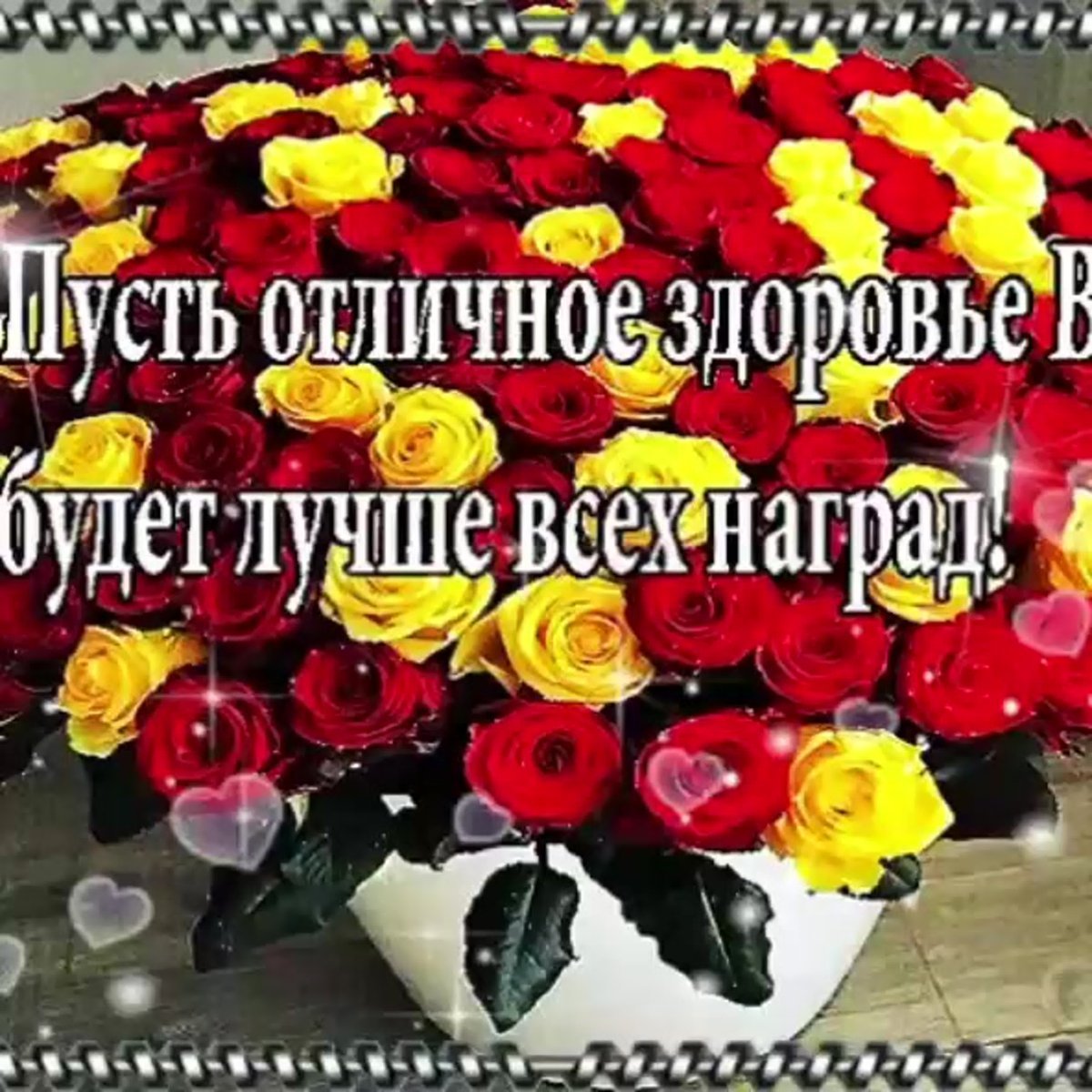 Пожелания крепкого здоровья и хорошего настроения