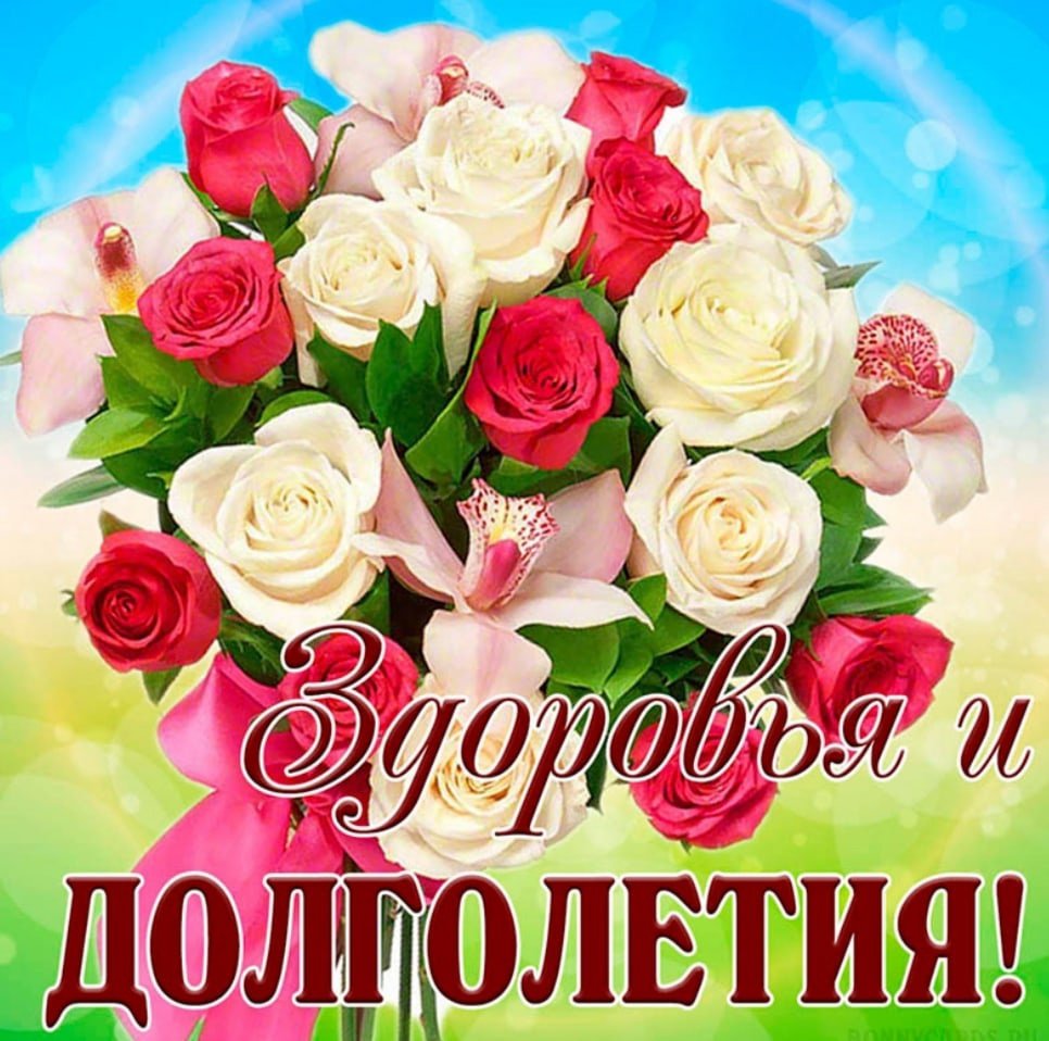 Здоровья и долголетия пожелания