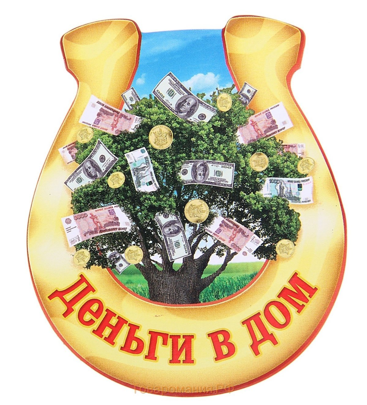 Достаток и благополучие