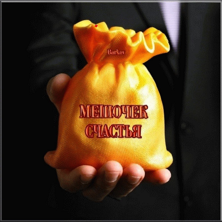 Мешочек счастья