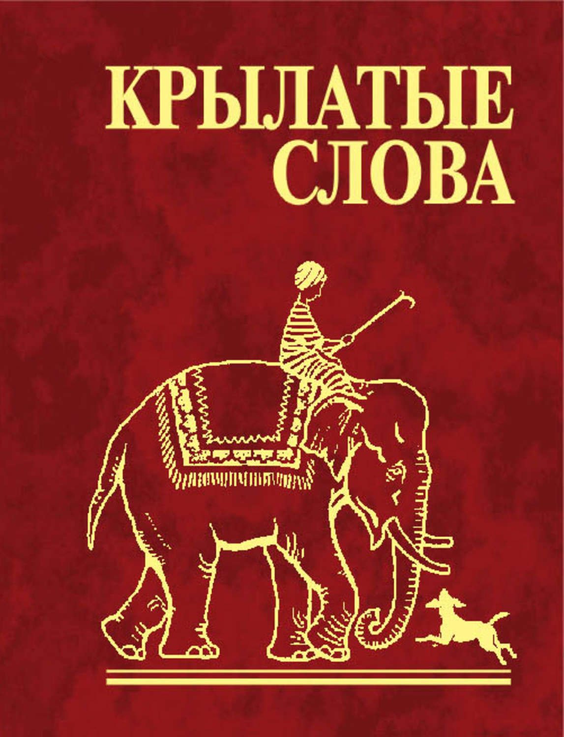 Крылатые слова книга