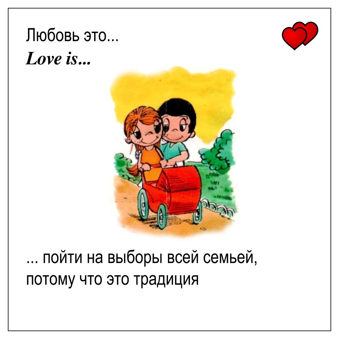 Любовь это Love is