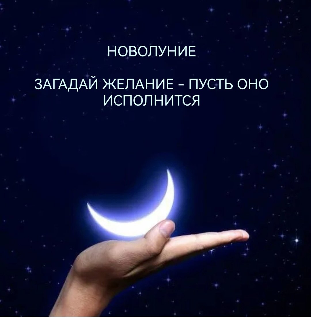 Луна новолуние