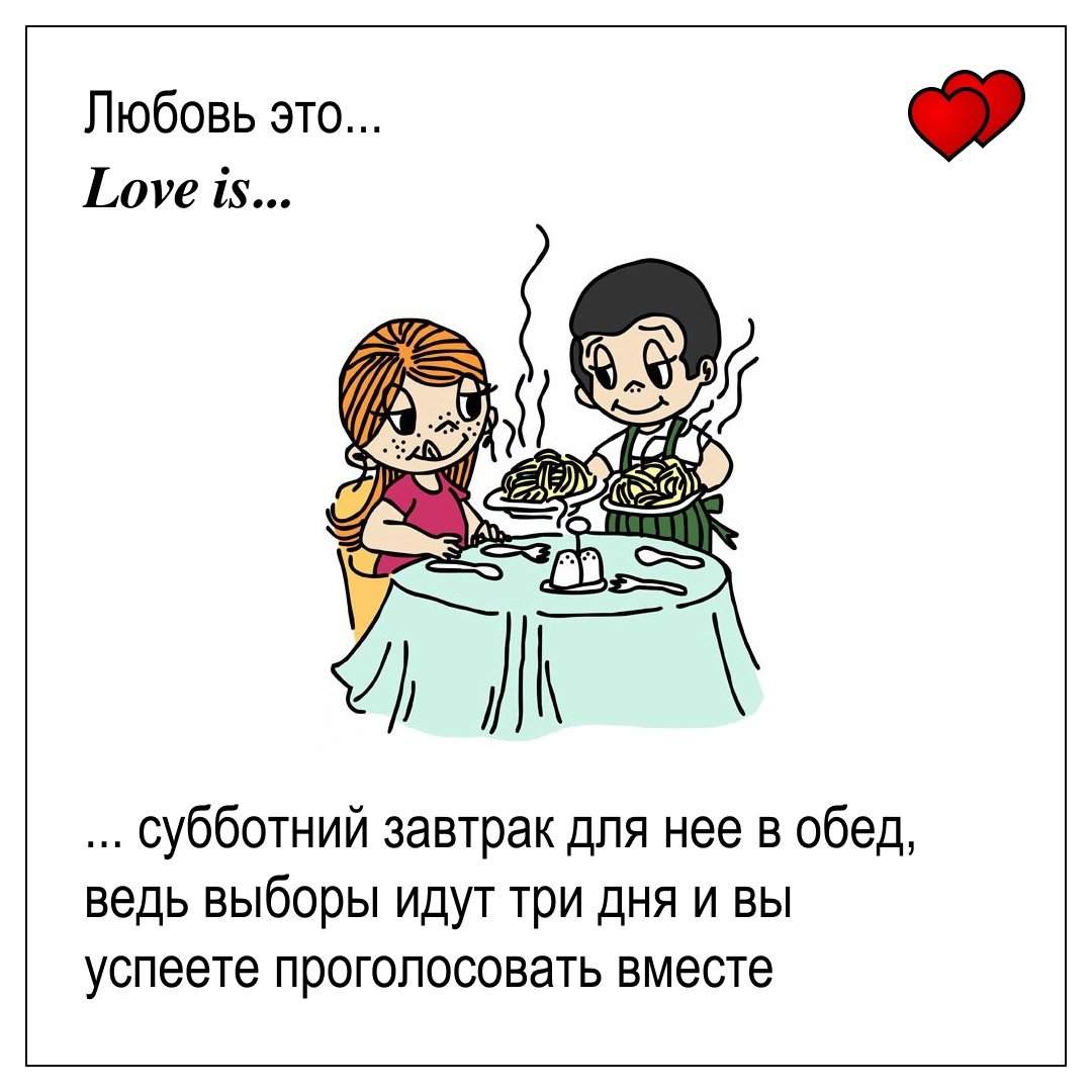 "Love is..." Шалости