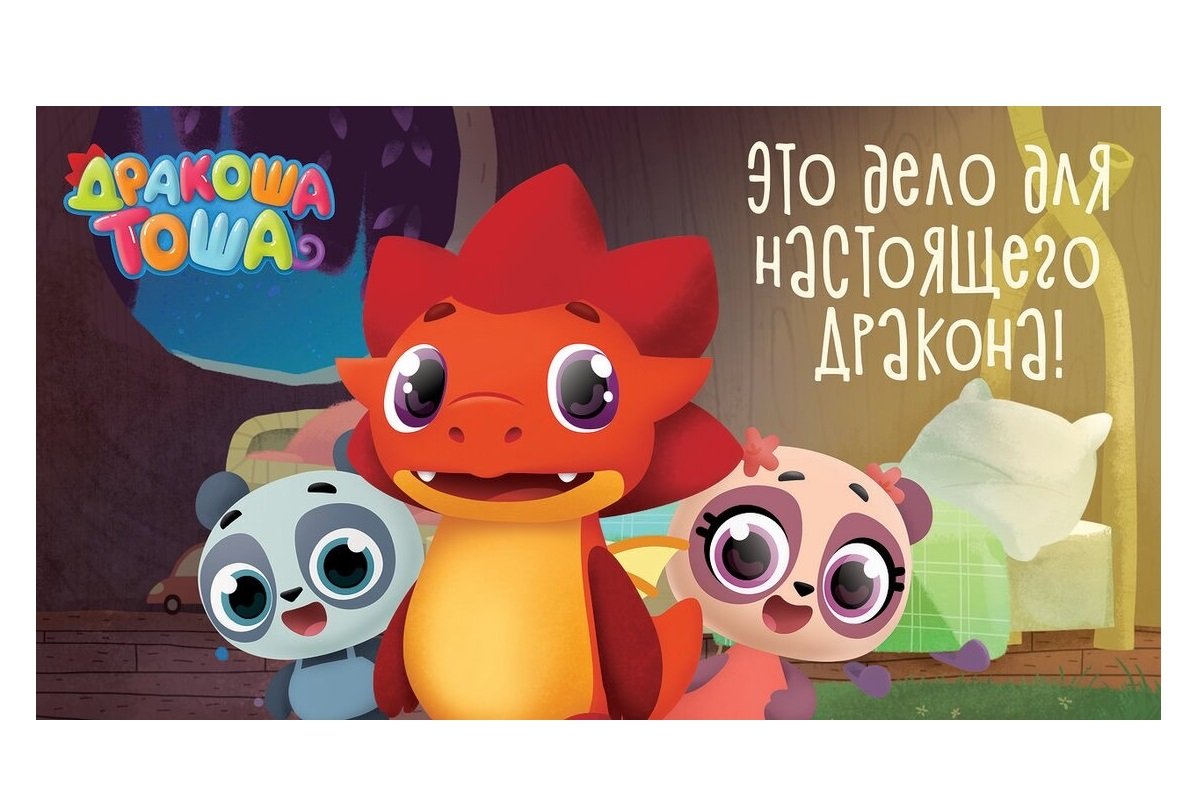 Дракоша Тоша перезагрузка