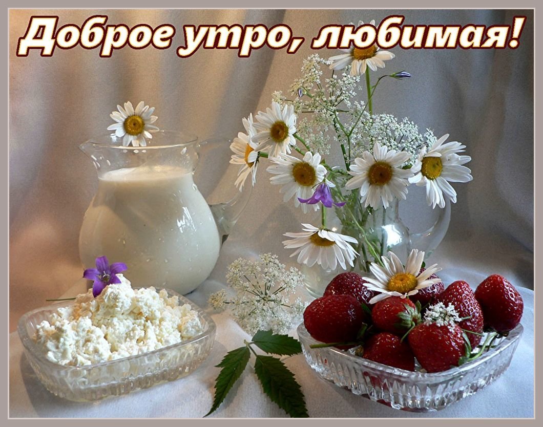 Доброе утро любимая