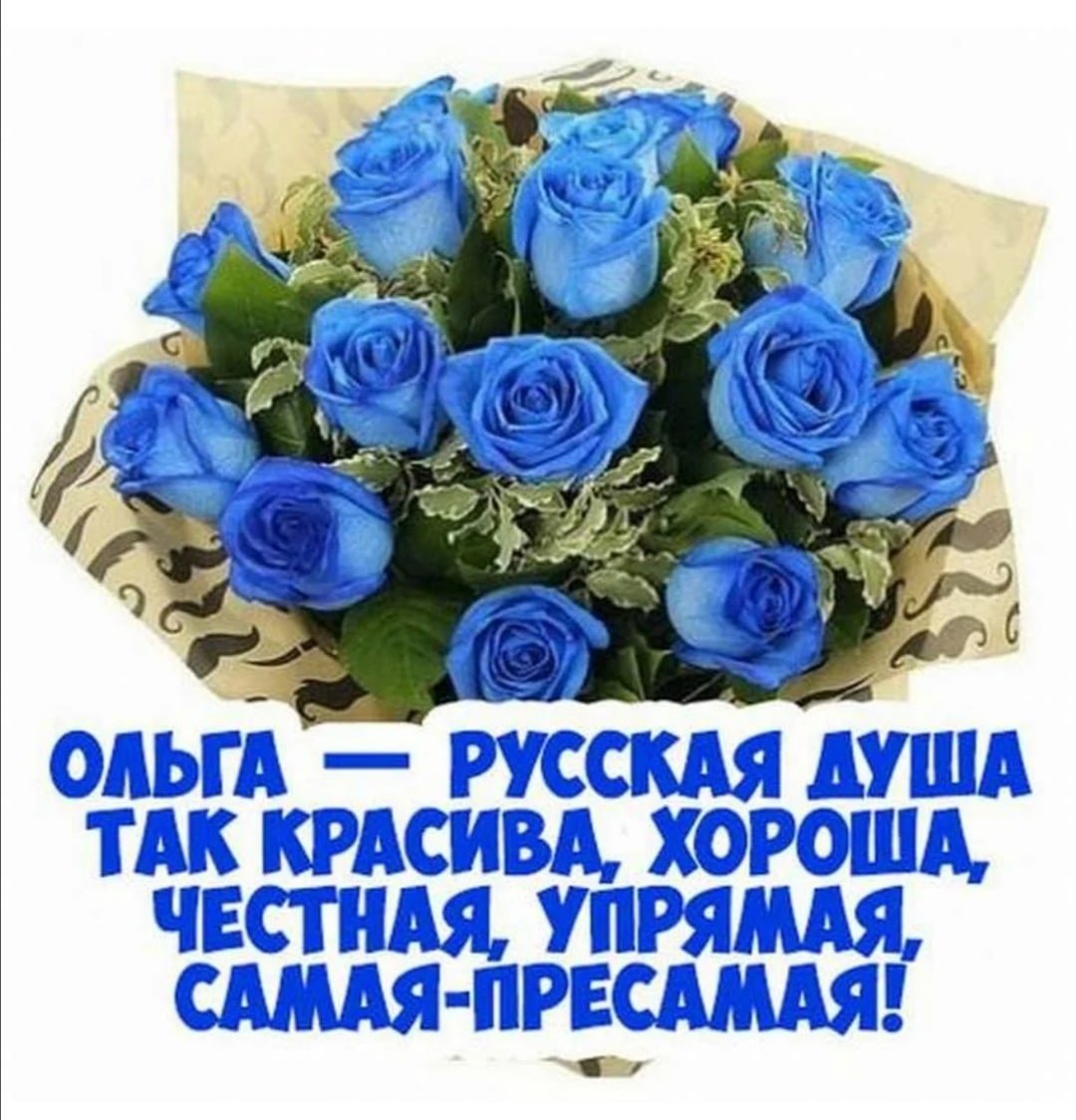 Оля с днём рождения поздравления