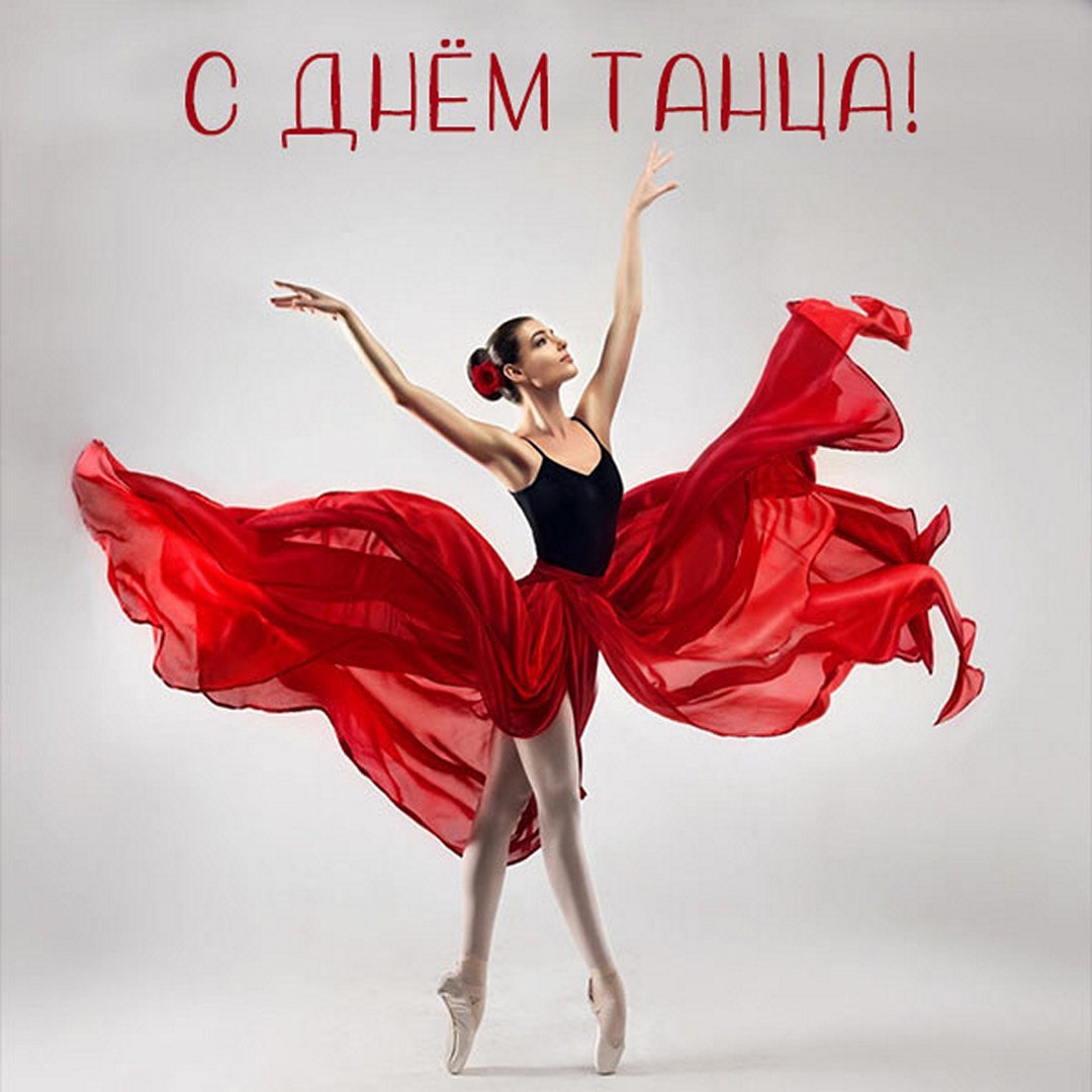 29 Апреля Международный день танца