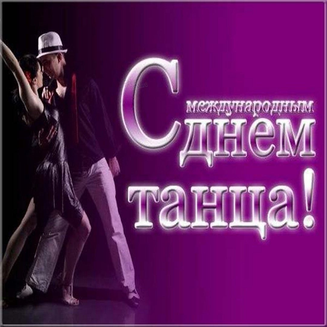 Поздравление с днем танца