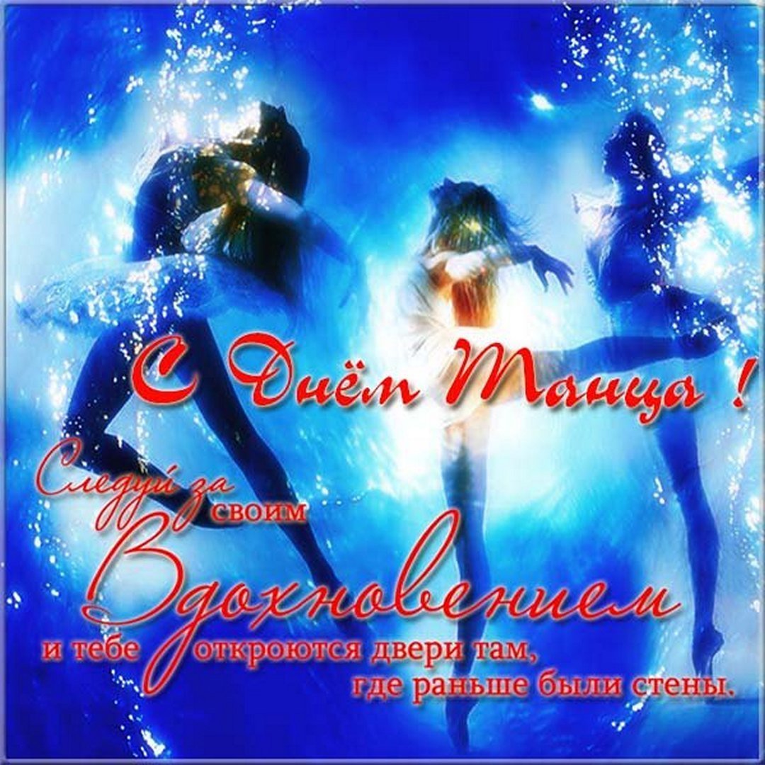 Международный день танца