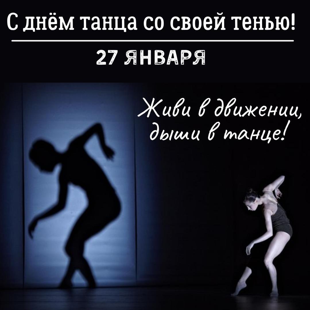 Международный день танца поздравление