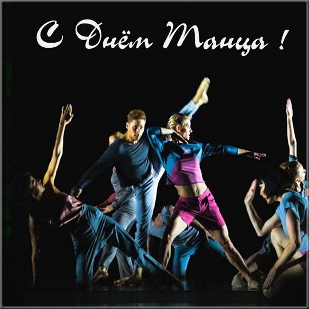 Всемирный день танца