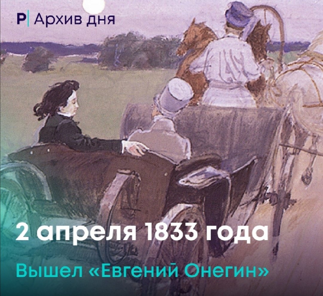 2 Апреля 1833 года вышел Роман Евгений Онегин