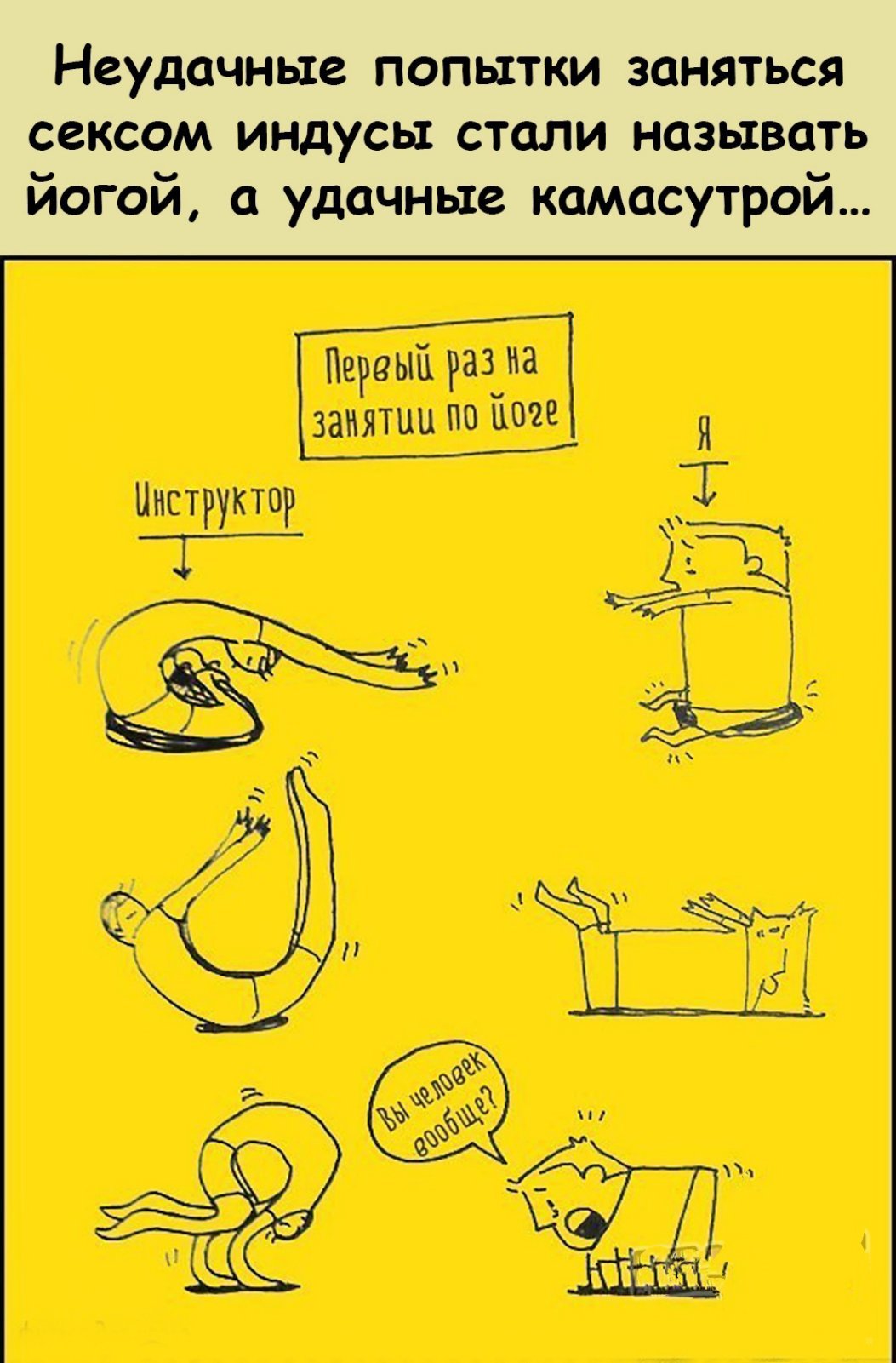 Юмор про йогу