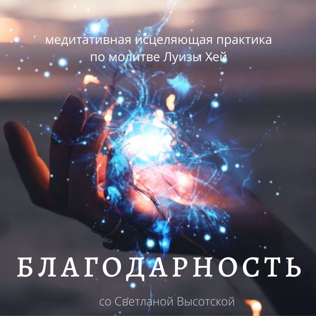 Благодарю вселенную