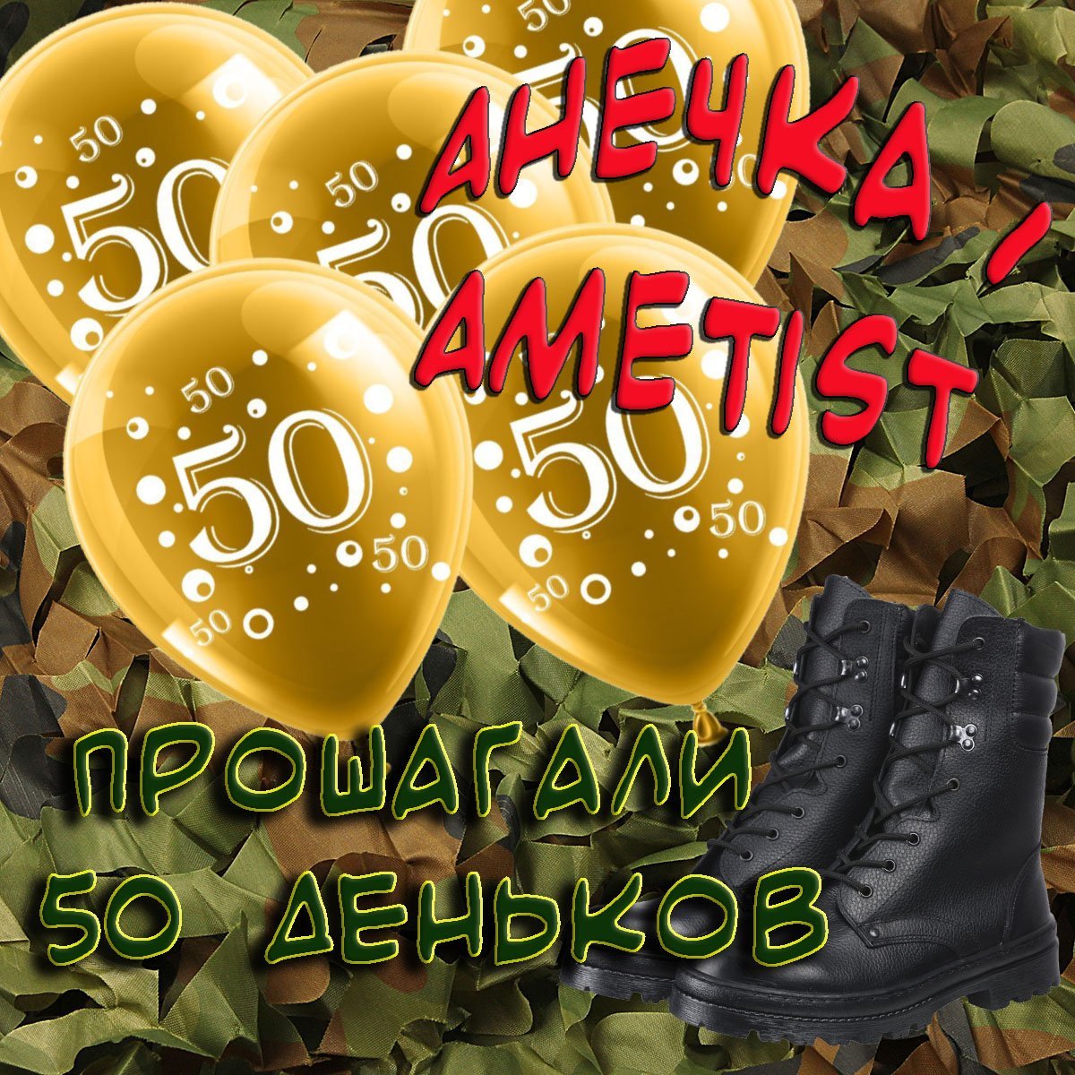 Открытки с дембелем