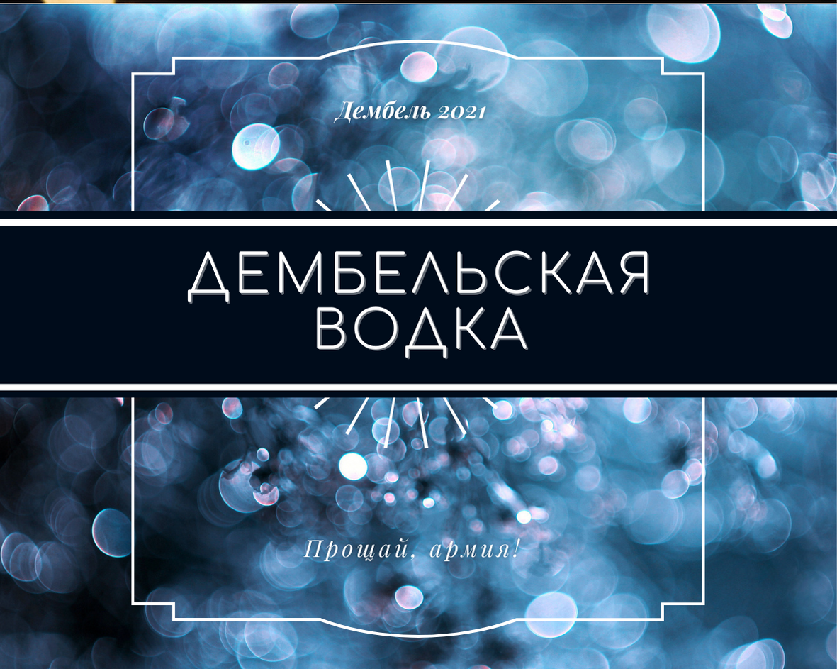 Армия Дембельский альбом