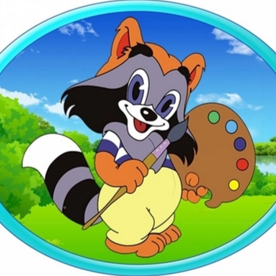 Крошка енот Автор сказки