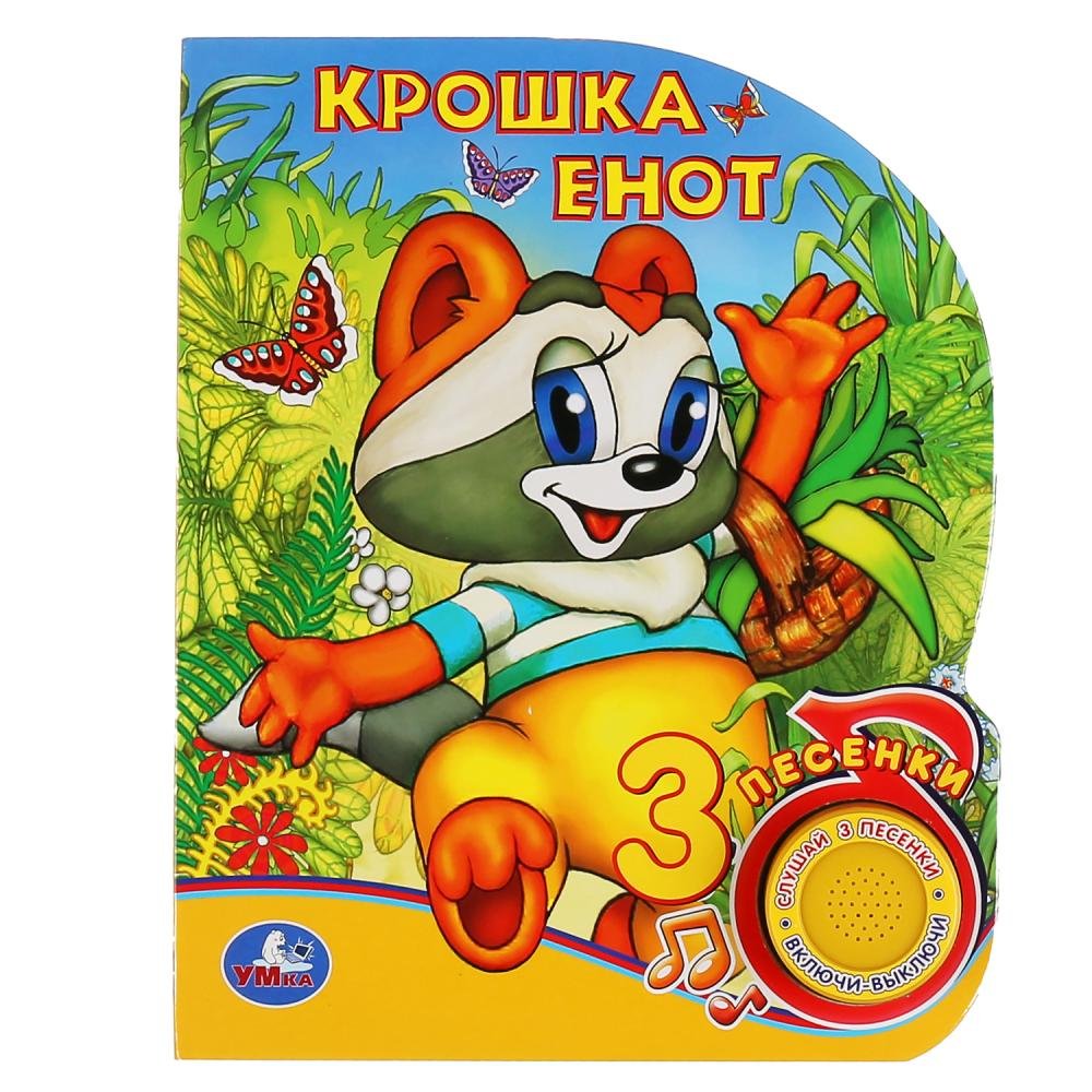Улыбка мультфильм крошка енот