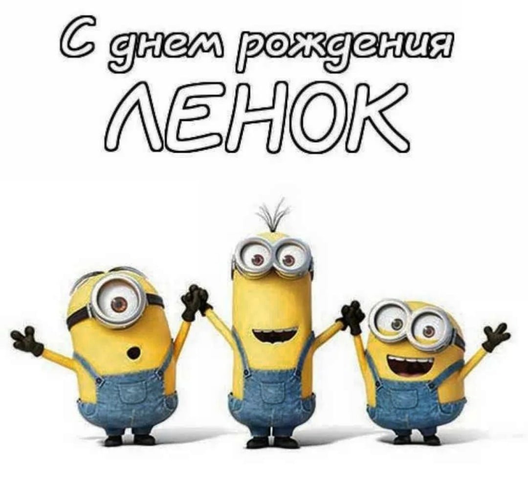 Три миньона с днем рождения