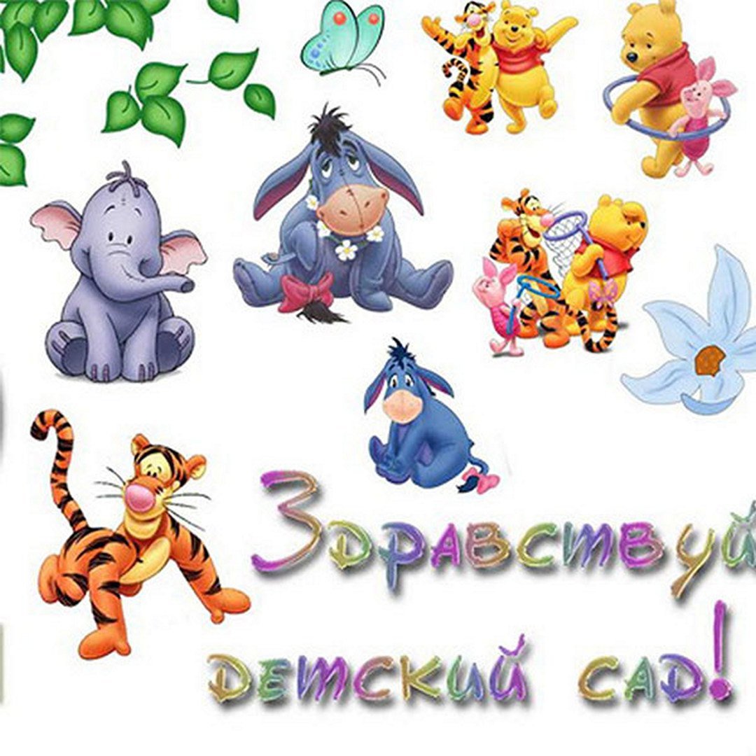 Поздравляем с первым днем в детском саду