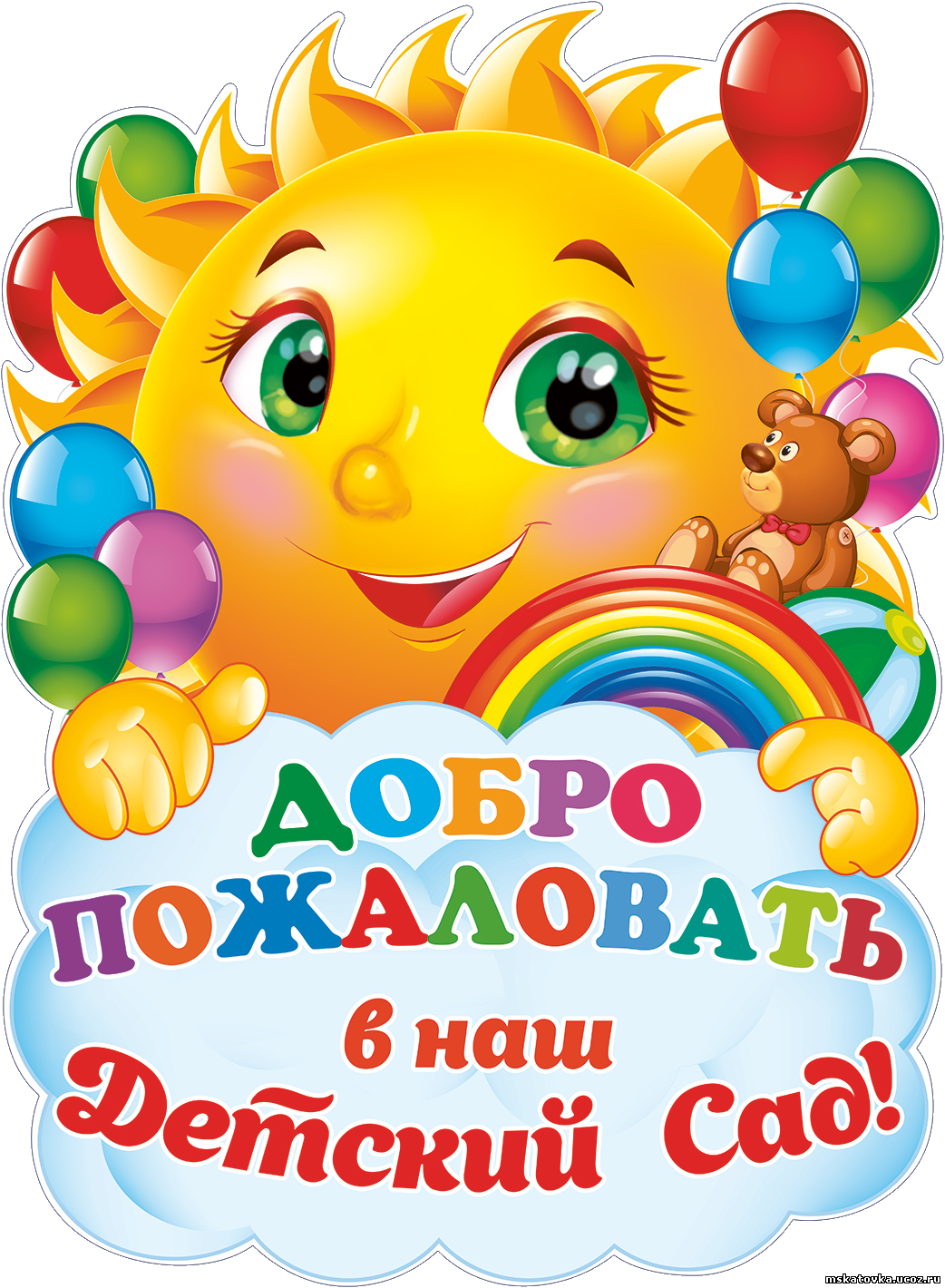 Добро пожаловать в детский сад
