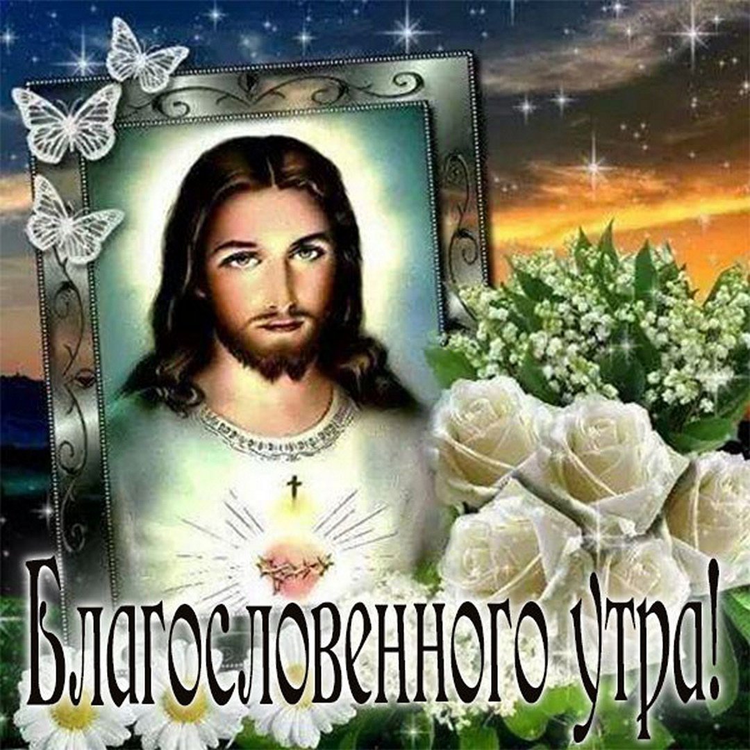 Пожелания доброго утра и Божьего благословения