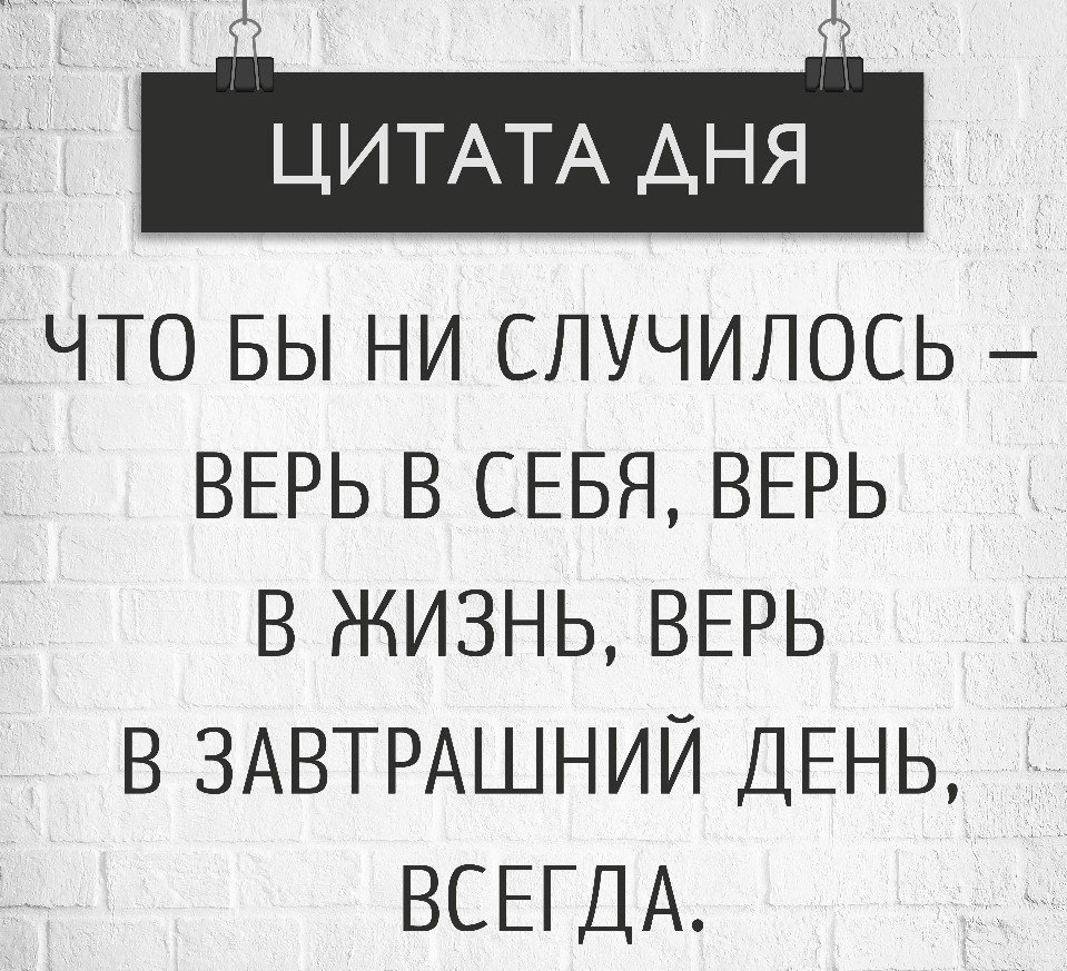 Высказывания на день