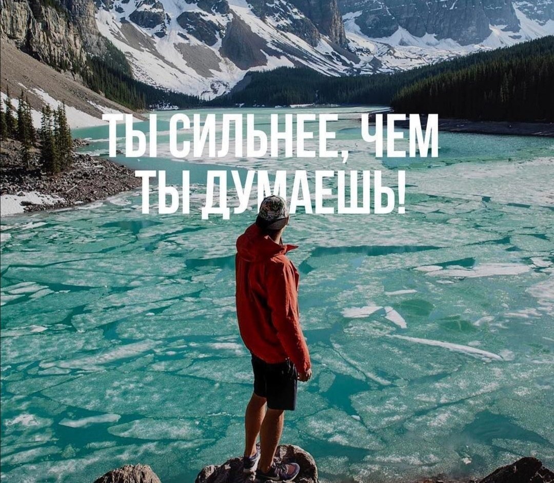 Ты сильнее чем ты думаешь мотивация