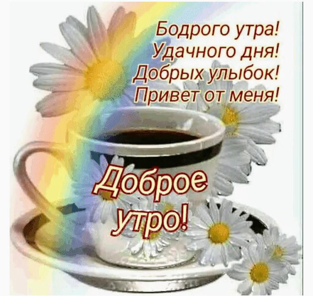 Открытки с добрым утром Людмила