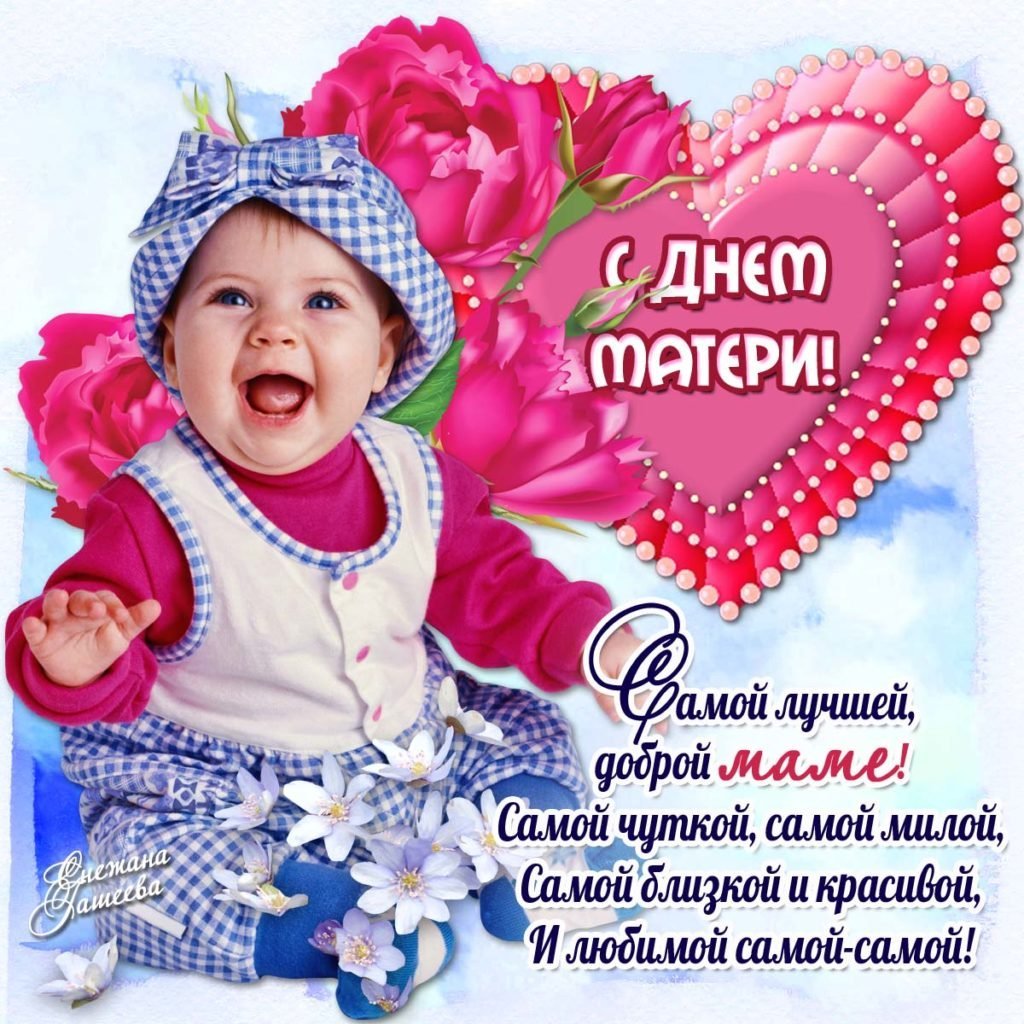 Поздравления с днем ма ери