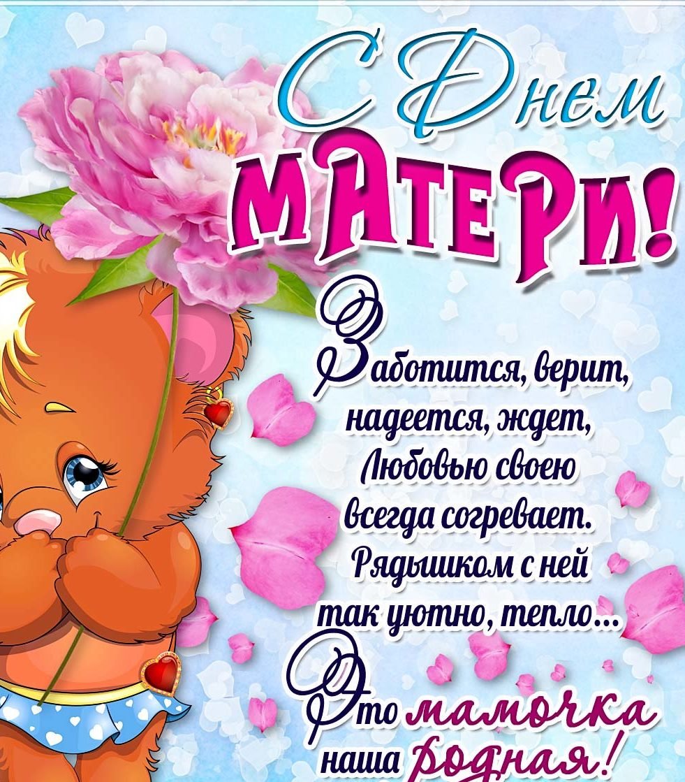 С днём мамы поздравления