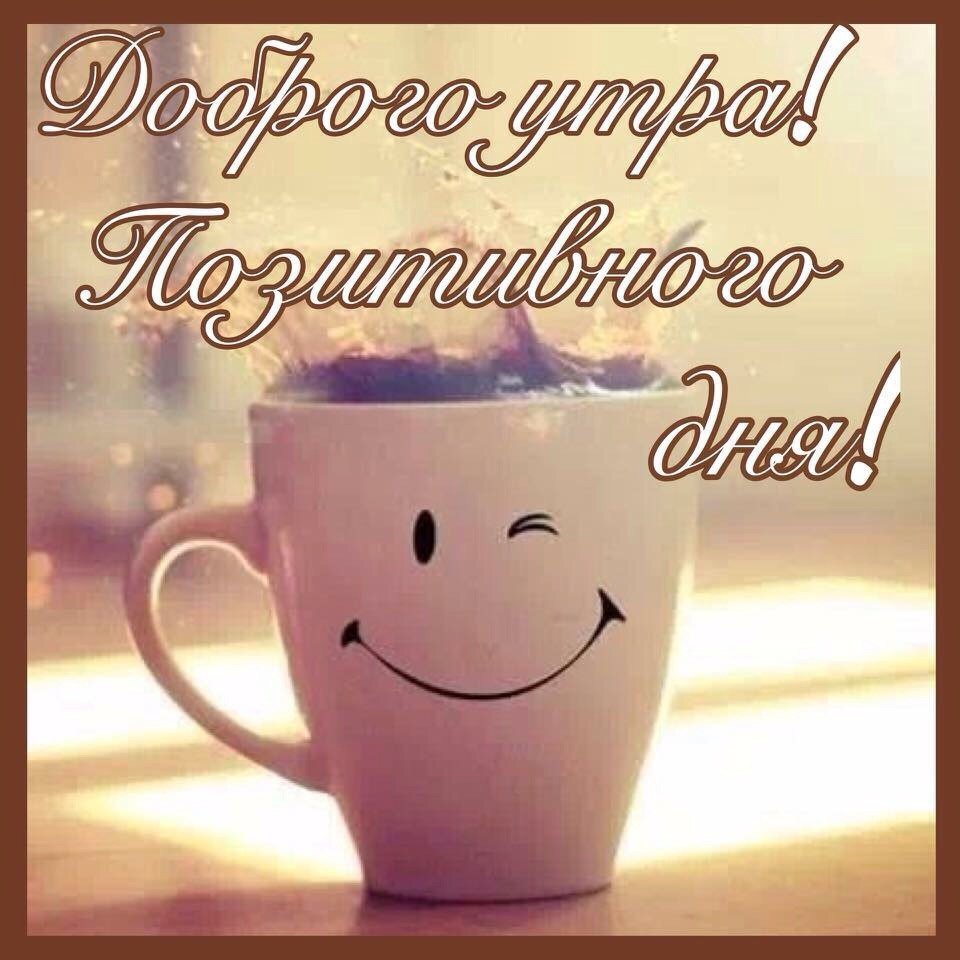 Утро настроение