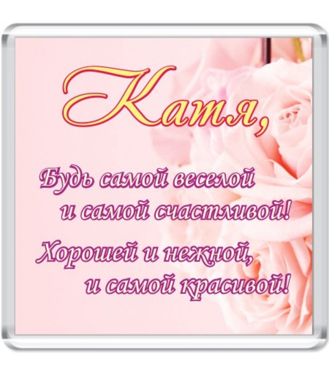 Стихи для Екатерины красивые