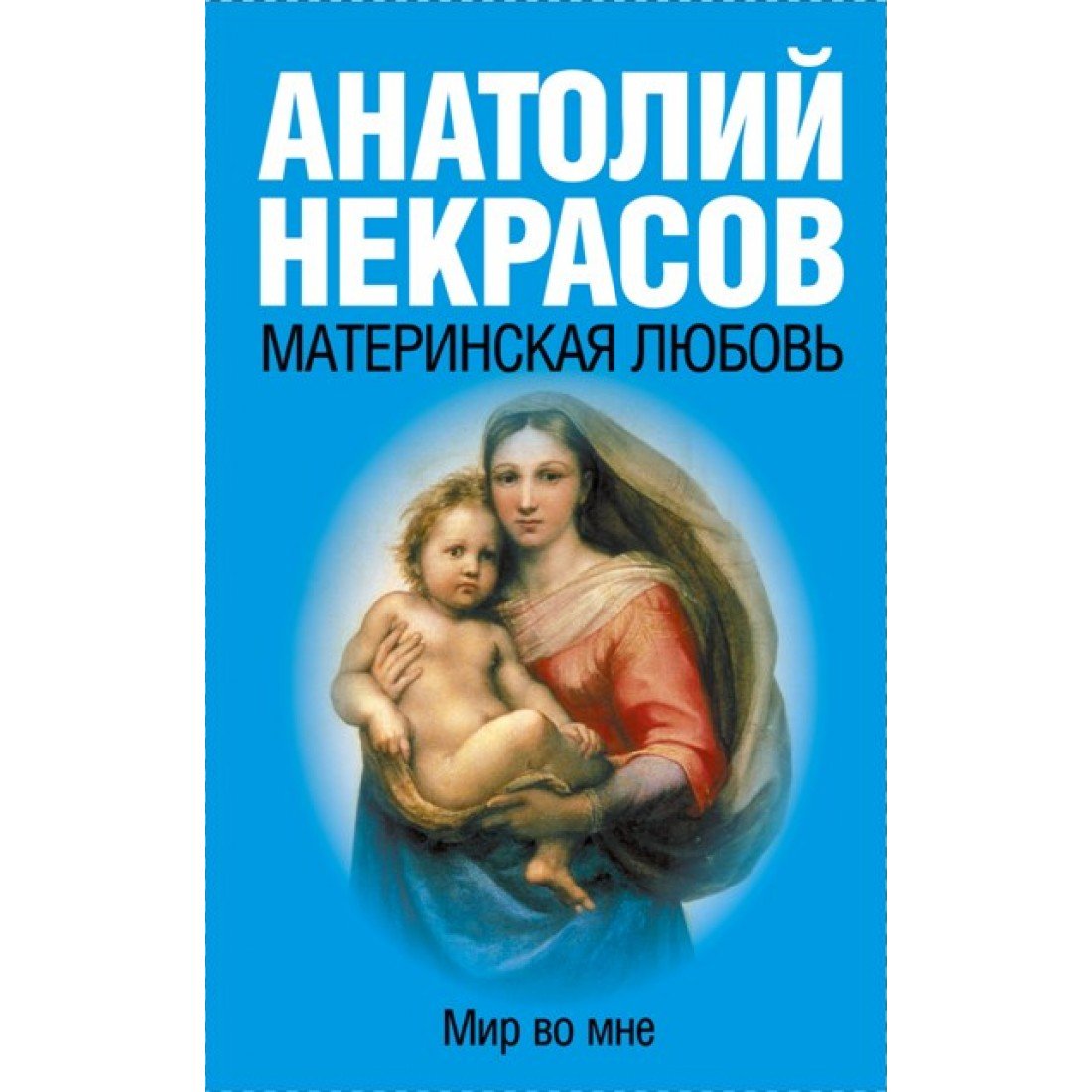 Некрасов а.а. "материнская любовь"