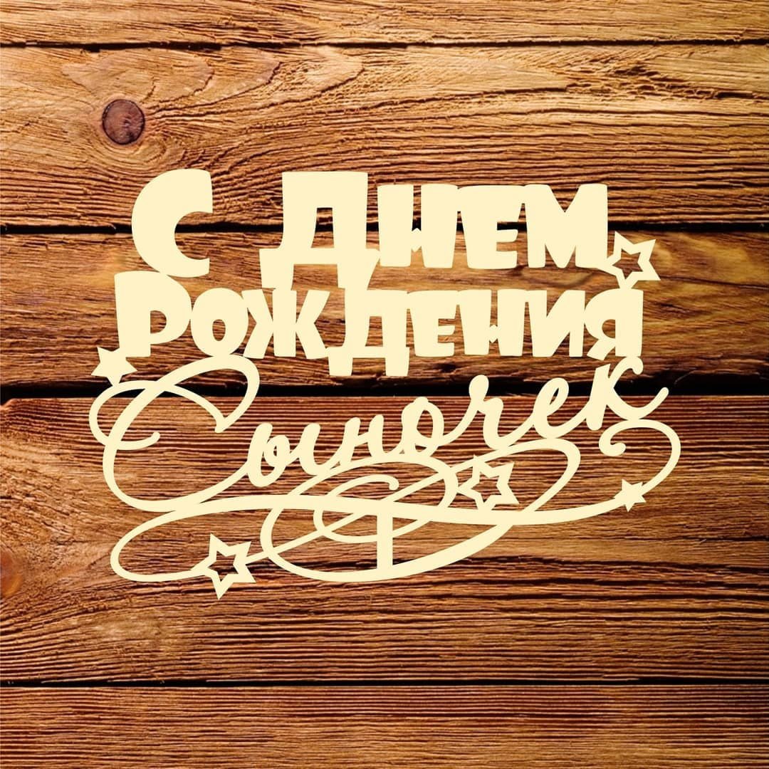 С днём рождения сыну от мамы