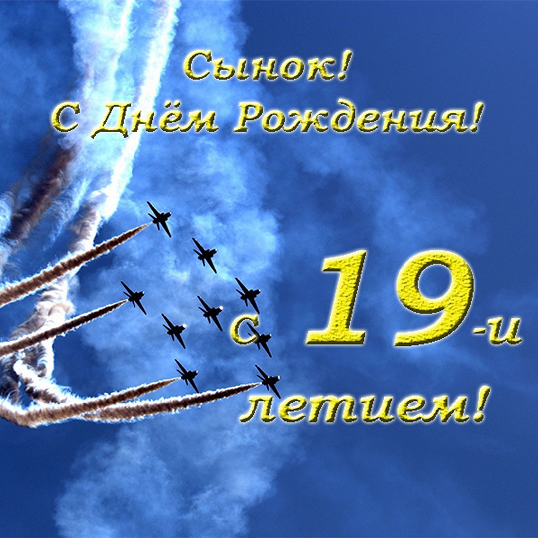 Поздравления с днём рождения сына