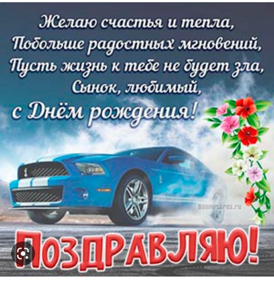 Поздравления с днём рождения сына