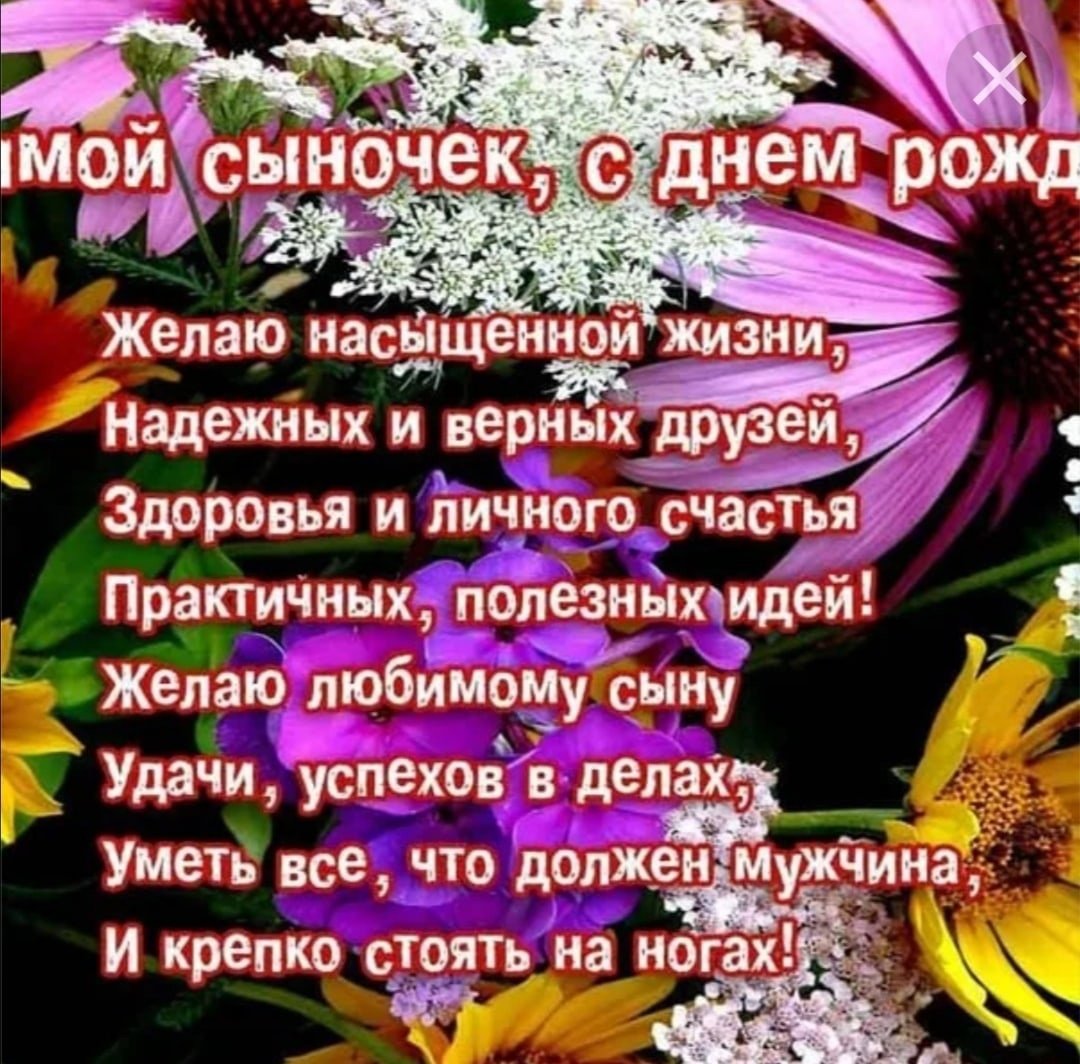 Поздравления с днём рождения сыну от мамы