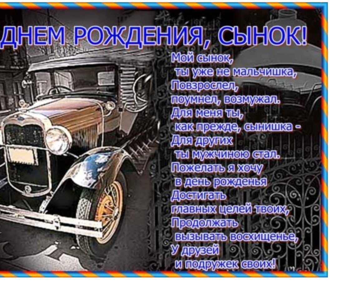Картинка с днем рождения любимый сыночек