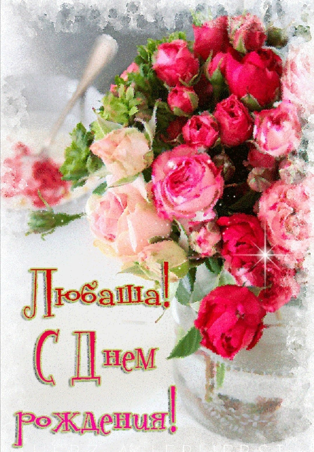 С днём рождения Любаша