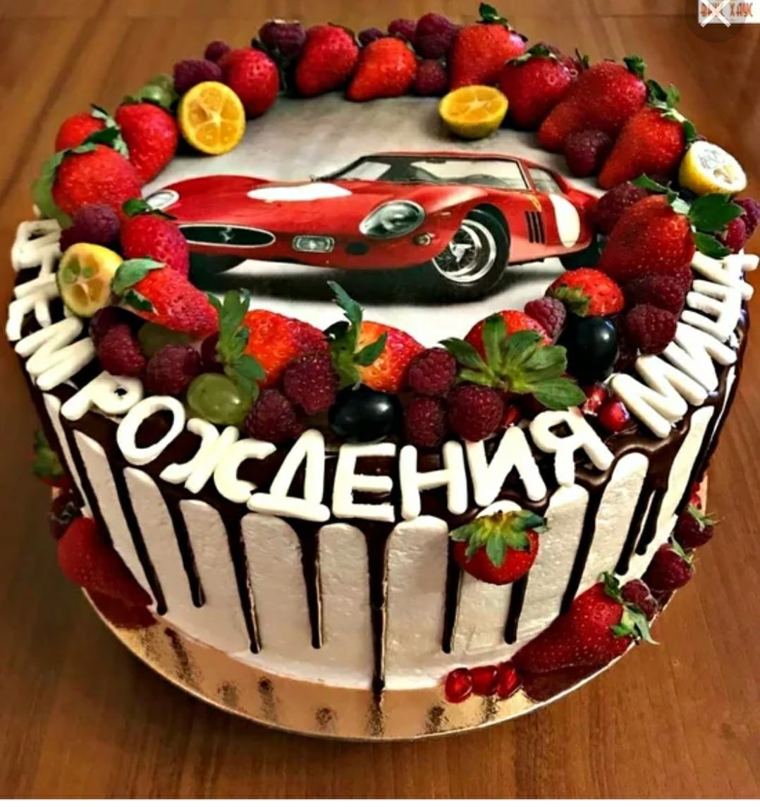 Мишаня с днюхой