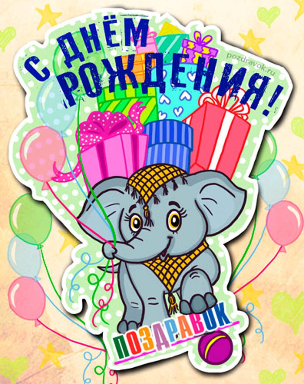 С днём рождения Давид