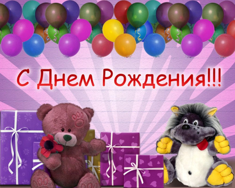 С днём рождения Миша