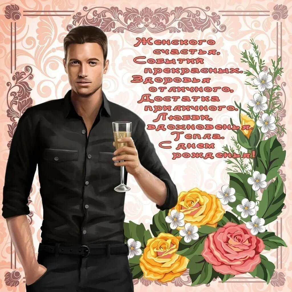 Пожелания от мужчины