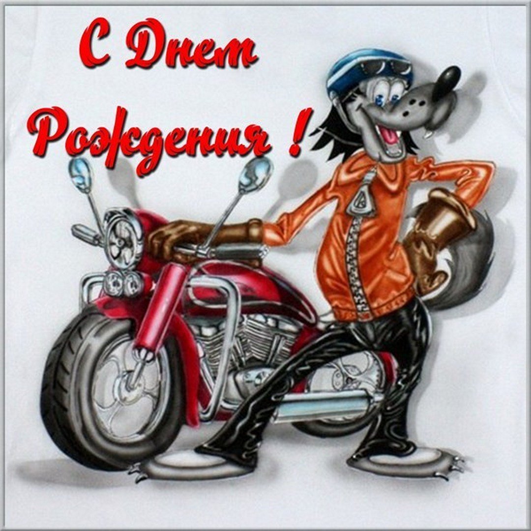 С днем рождения