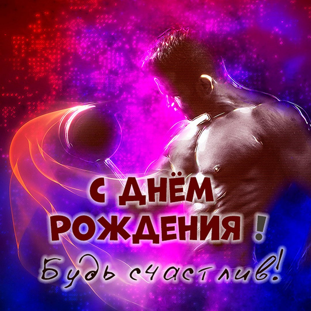 Поздравление тренеру с днем рождения