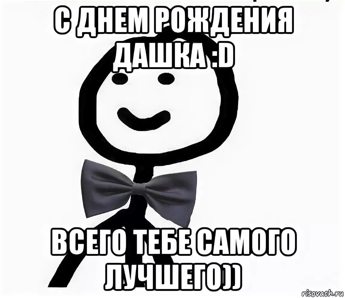 С днем рождения Даша смешные