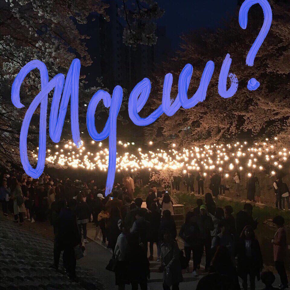 Романтика 21 века